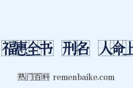 福惠全书·刑名·人命上是什么意思的图片